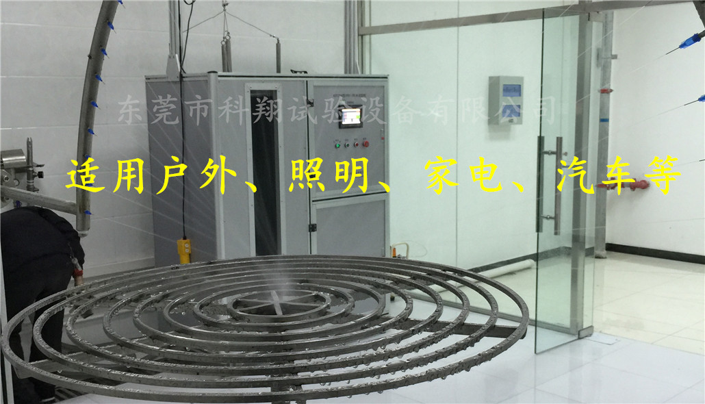 ipx3/4開放式淋雨試驗(yàn)機(jī)-KXT1304