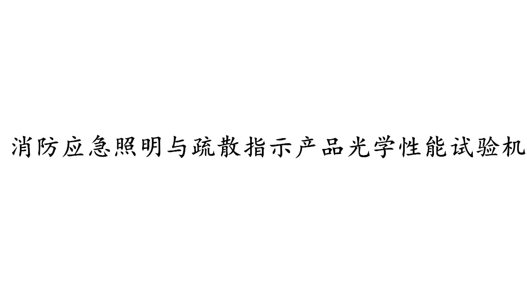 消防應(yīng)急照明與疏散指示產(chǎn)品光學(xué)性能試驗(yàn)機(jī)-KXT4075