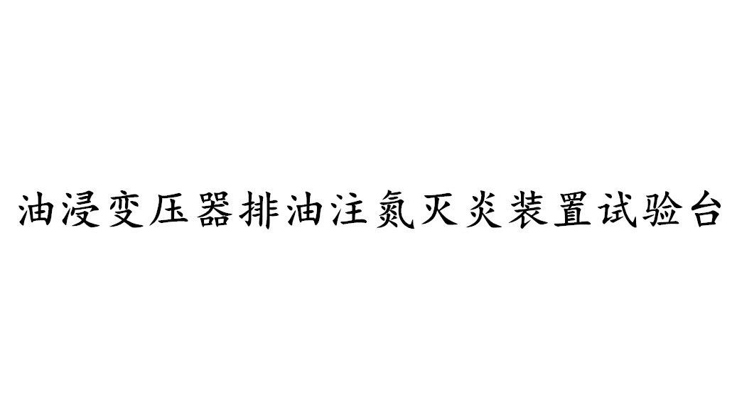 油浸變壓器排油注氮滅炎裝置試驗(yàn)臺(tái)-KXT4171