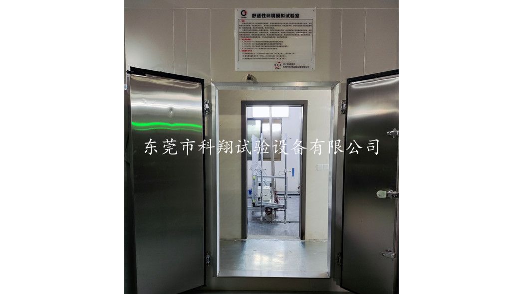 熱舒適性環(huán)境模擬室