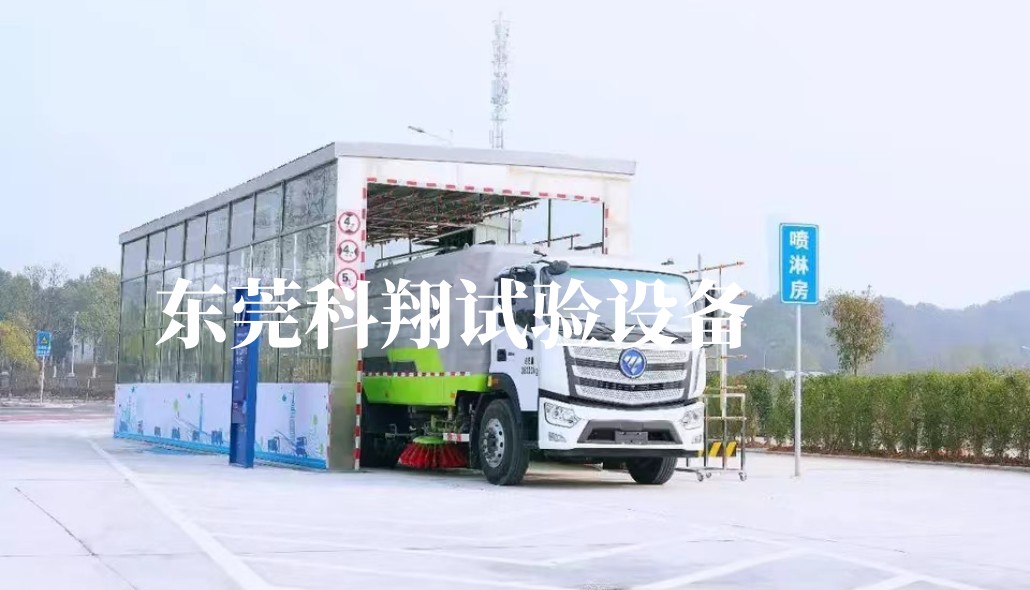 汽車/集裝箱淋雨試驗房-KXT1398